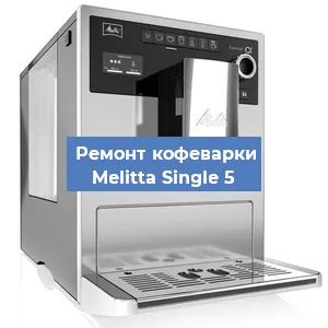 Замена термостата на кофемашине Melitta Single 5 в Перми